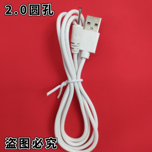 数据线USB充电线圆孔