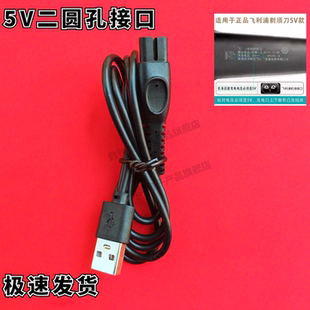 适用飞利浦BRL136/BRL146/BRL166 剃毛器充电器 充电线  电源线5V