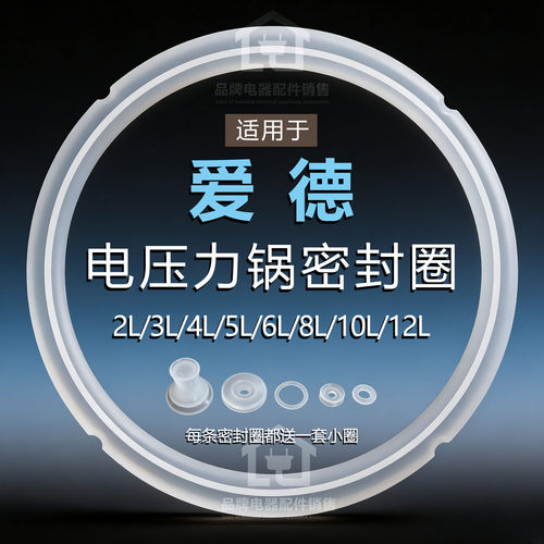 适用爱德电压力锅通用硅胶密封圈