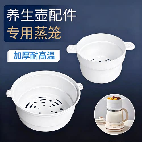 养生壶蒸笼配件蒸架通用烧热水壶食品级PP塑料蒸格加厚蒸屉蒸层帘