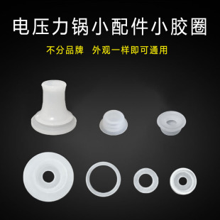 通用电压力锅配件浮子阀胶圈高压锅零件内盖定位胶塞泄压阀密封圈