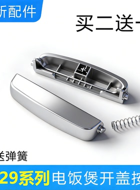 苏泊尔电饭煲开盖按钮CFXB40FC829/50FC833-75开关配件4升5升按键