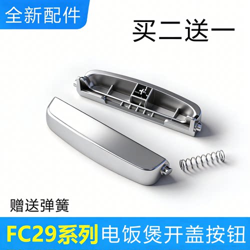 SUPOR/苏泊尔电饭煲开盖按钮配件