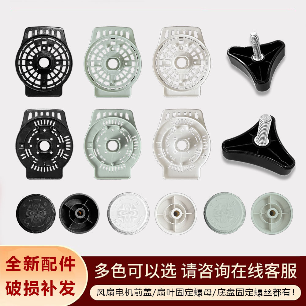 适用艾美特电风扇配件电机散热前罩盖风扇叶固定螺母底盘螺丝旋钮