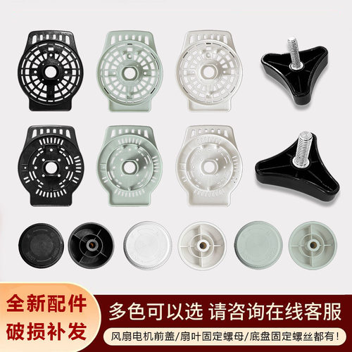固定螺母扇叶电机前罩盖旋钮