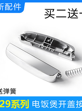 苏泊尔电饭煲开盖按钮CFXB40FC829/50FC833-75开关配件4升5升按键