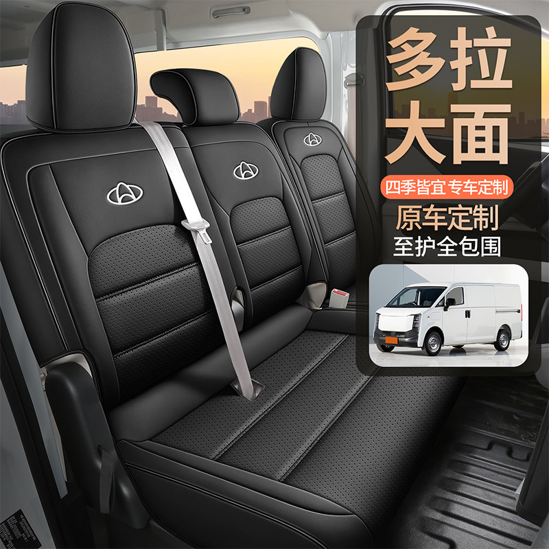 长安跨越星光ev汽车座套新能源货拉拉多拉大面多拉八方皮货车坐套