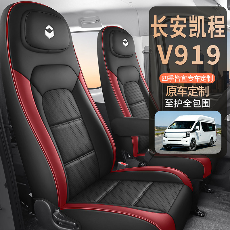 长安凯程V919荣耀版座套凯程919速运舱货运版新能源货车全包坐垫