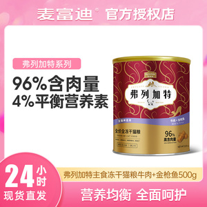 麦富迪弗列加特全价猫粮主食冻干生骨肉鲜肉冻干成猫幼猫通用猫粮