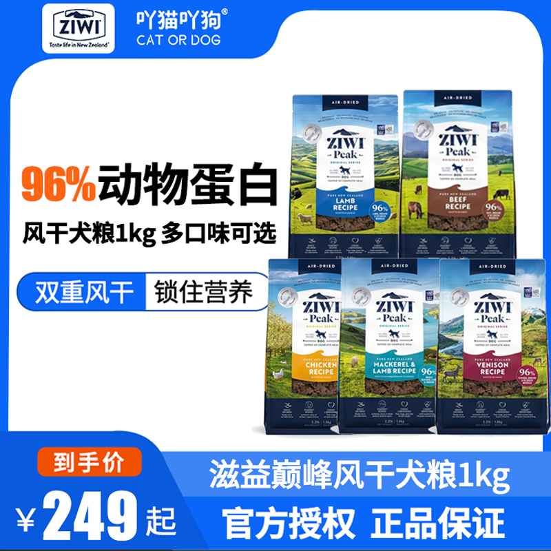 ZIWI滋益巅峰狗粮进口无谷风干高含肉量通用全犬粮多口味可选1kg