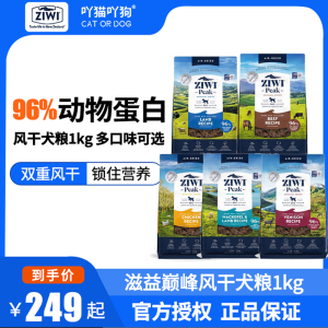 ZIWI滋益巅峰狗粮进口无谷风干高含肉量通用全犬粮多口味可选1kg