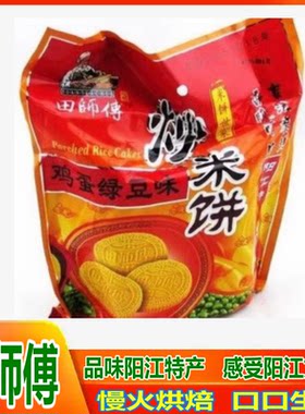 正宗阳江特产田师傅绿豆味炒米饼