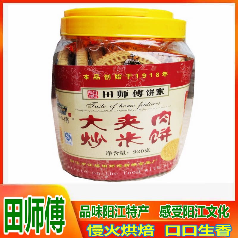 满2瓶包邮 阳江特产田师傅大夹肉炒米饼920g甜味古法碳烘甘香酥脆