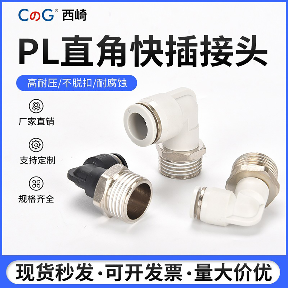 西崎全规格PL黑色、白色快插接头
