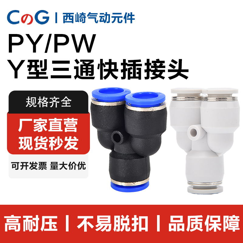 Y型三通气动PY等径PW变径接头