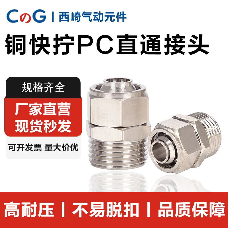 西崎全规格铜镀镍快拧PC螺纹直通