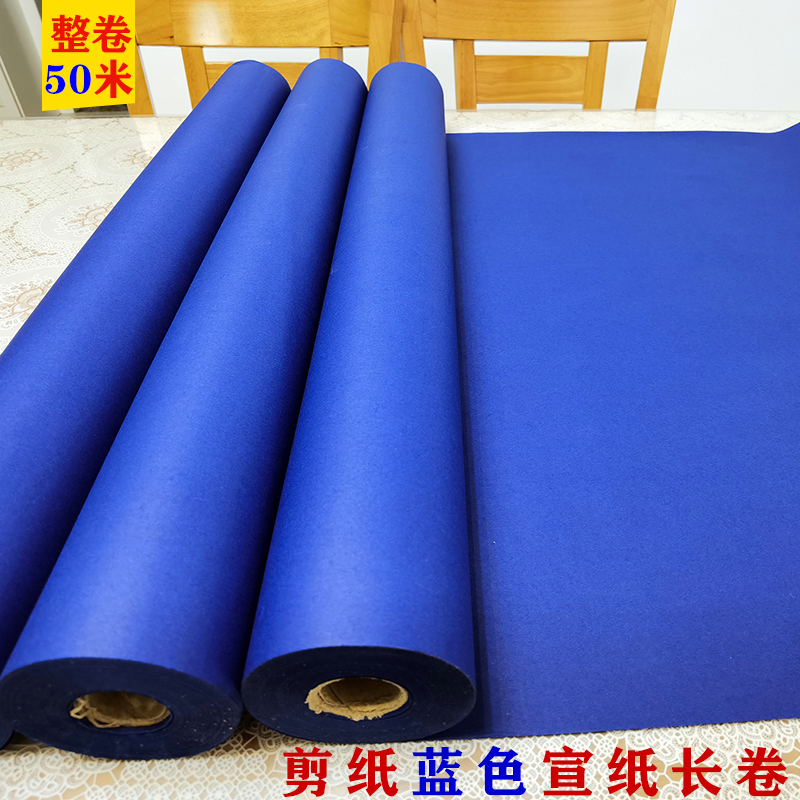 蓝色宣纸长卷整卷50米用纸剪纸