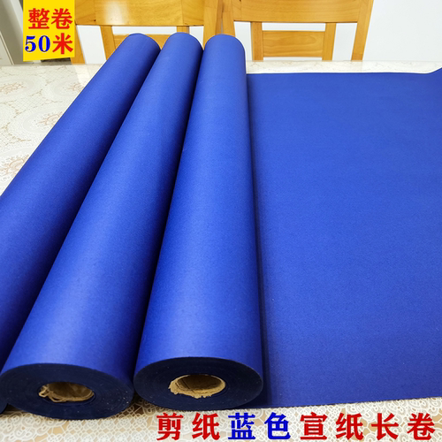 蓝色宣纸长卷整卷50米用纸剪纸