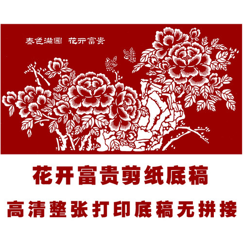 剪纸jp26花开富贵牡丹图案打印