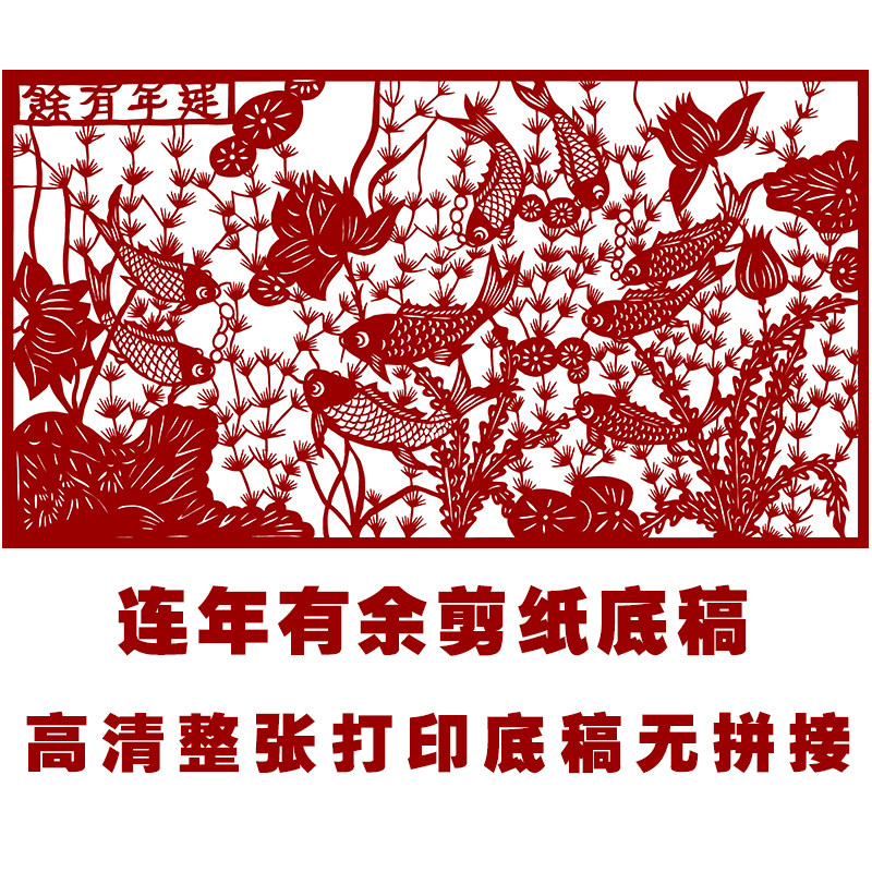 jp22连年有余剪纸图案打印底稿高清手工刻纸窗花图样素材图样复印
