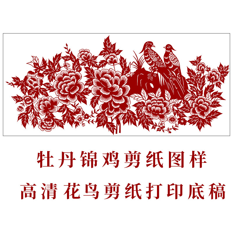 牡丹锦鸡国画花鸟拼接手工剪纸