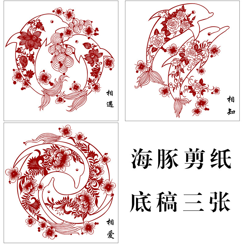 以乐海豚剪纸图案打印底稿手工刻纸图样3张黑白窗花装饰画图案