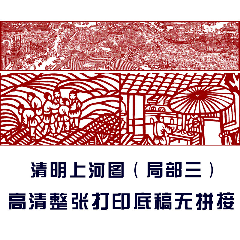 剪纸图样清明上河图刻纸底稿