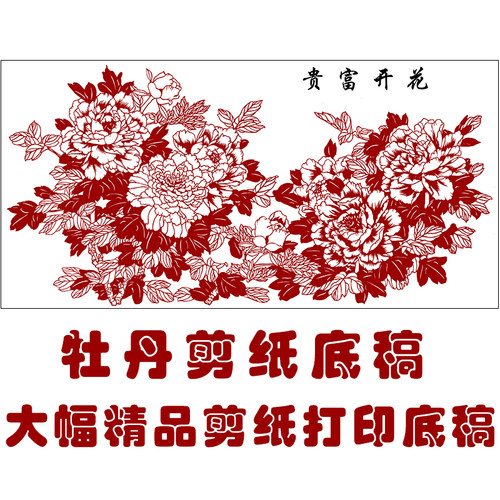 花开富贵大幅牡丹图案练习剪纸