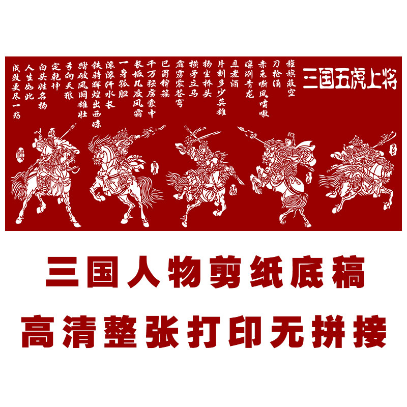 高清三国人物手工剪纸大幅中国