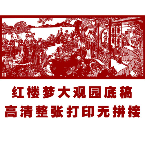 JP25红楼梦人物剪纸底稿图样大幅刻纸图案大观园仕女图黑白打印稿 - 封面