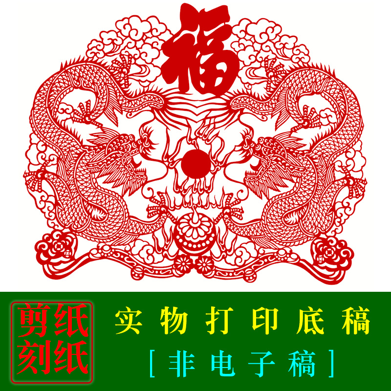hn17中国手工剪纸双龙戏珠福实物打印底稿蔚县剪纸中国龙素材图案