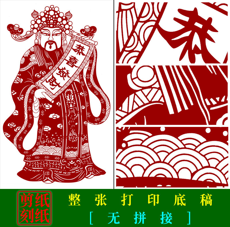 rw1中国手工剪纸财神刻纸底稿 春节年画剪纸素材图案实物打印底稿