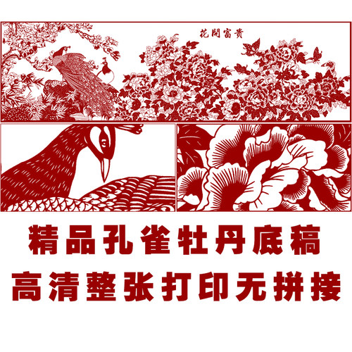 JP23大幅剪纸图案牡丹孔雀素材手工刻花开富贵纸图样黑白打印底稿