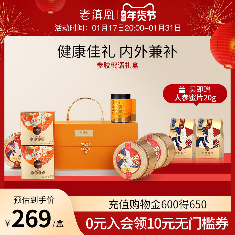 老滇凰参胶蜜语花胶礼盒长白山人参蜜片即食花胶蜂蜜礼盒高档