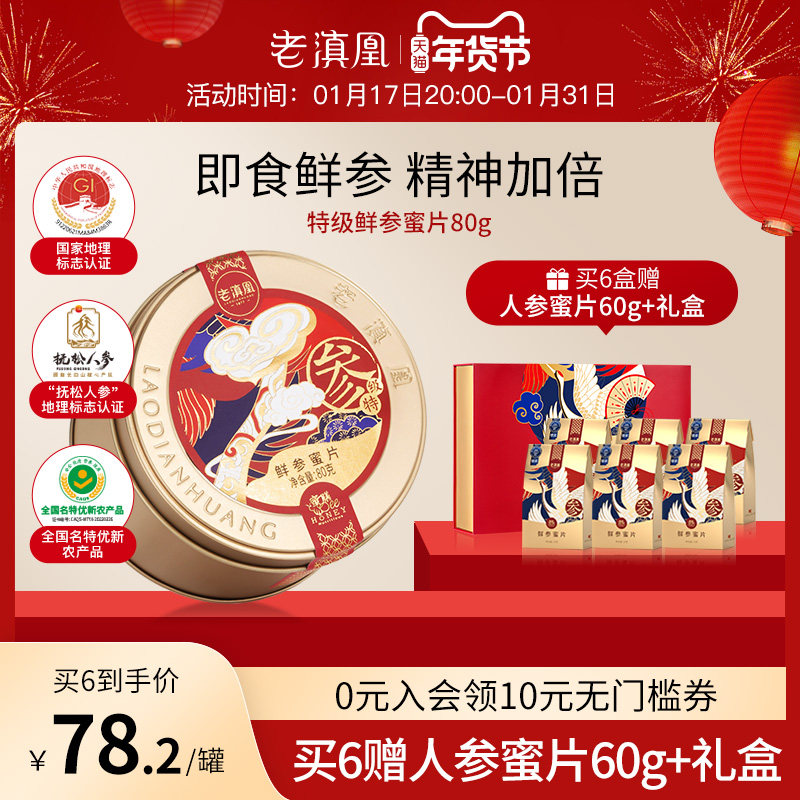 老滇凰特级鲜参蜜片即食人参片大片长白山人参蜜片蜂蜜礼盒