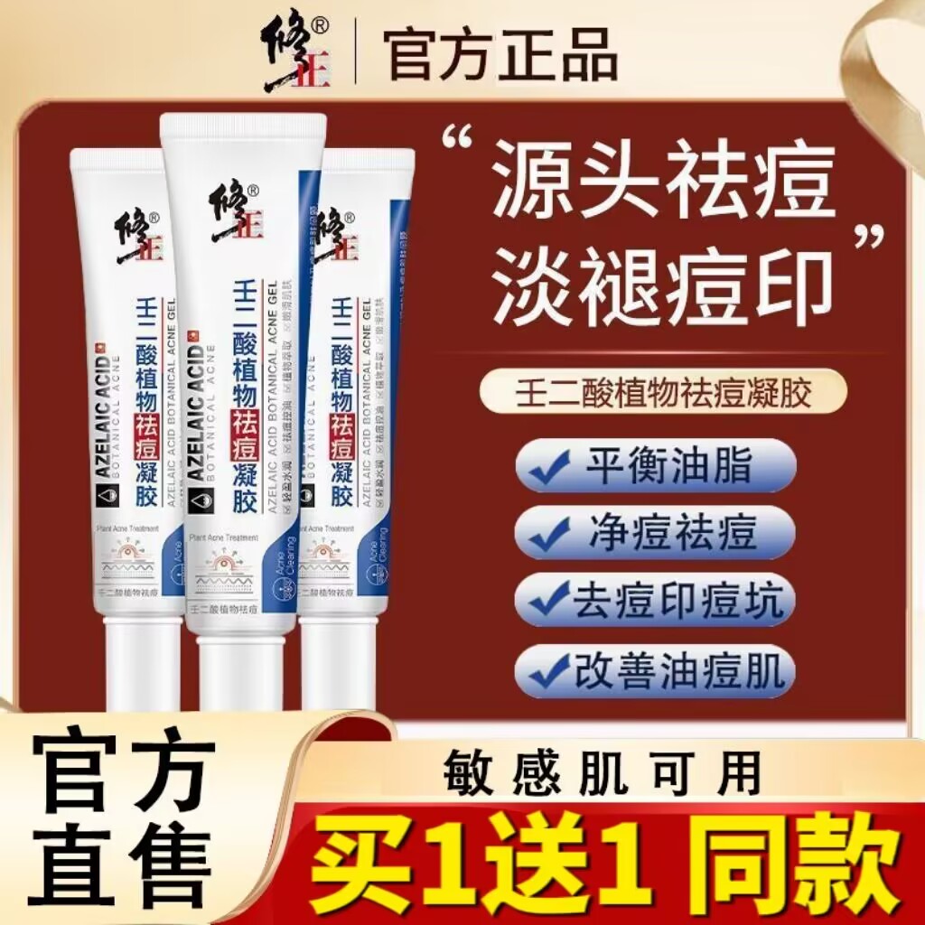 修正壬二酸植物祛痘凝胶修复护痘印痘坑淡化精华乳男女官网正品