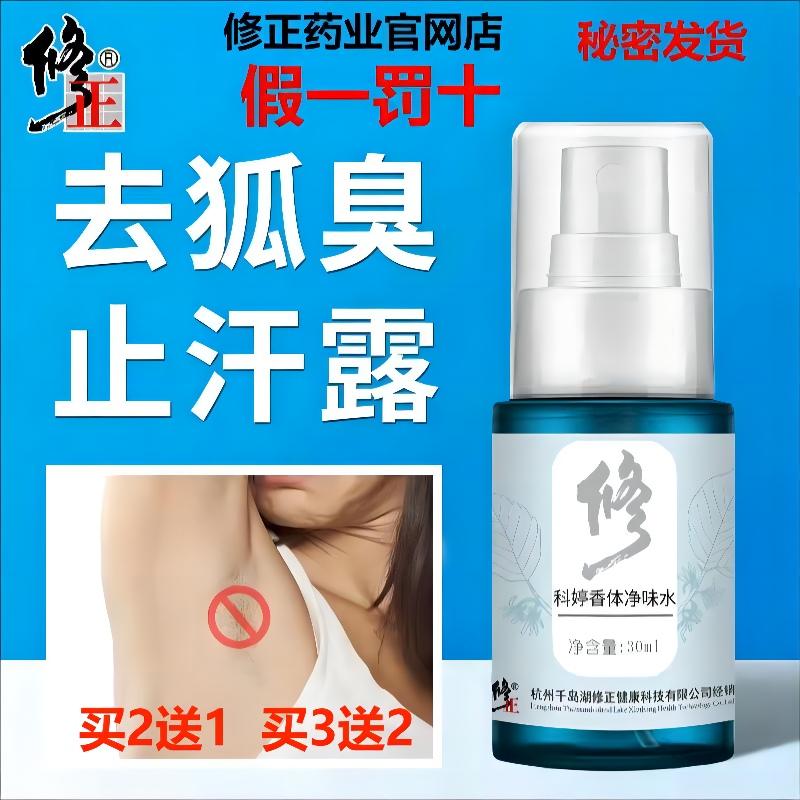 修正科婷香体净味水止去汗走珠香体露持久腋下喷雾官方官网正品