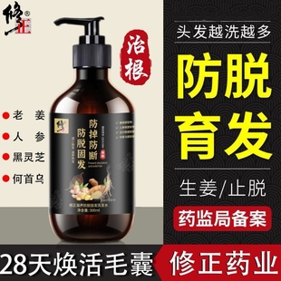 修正防脱育发洗发水生姜强根固发生发液精华露去屑止洗头膏痒官方