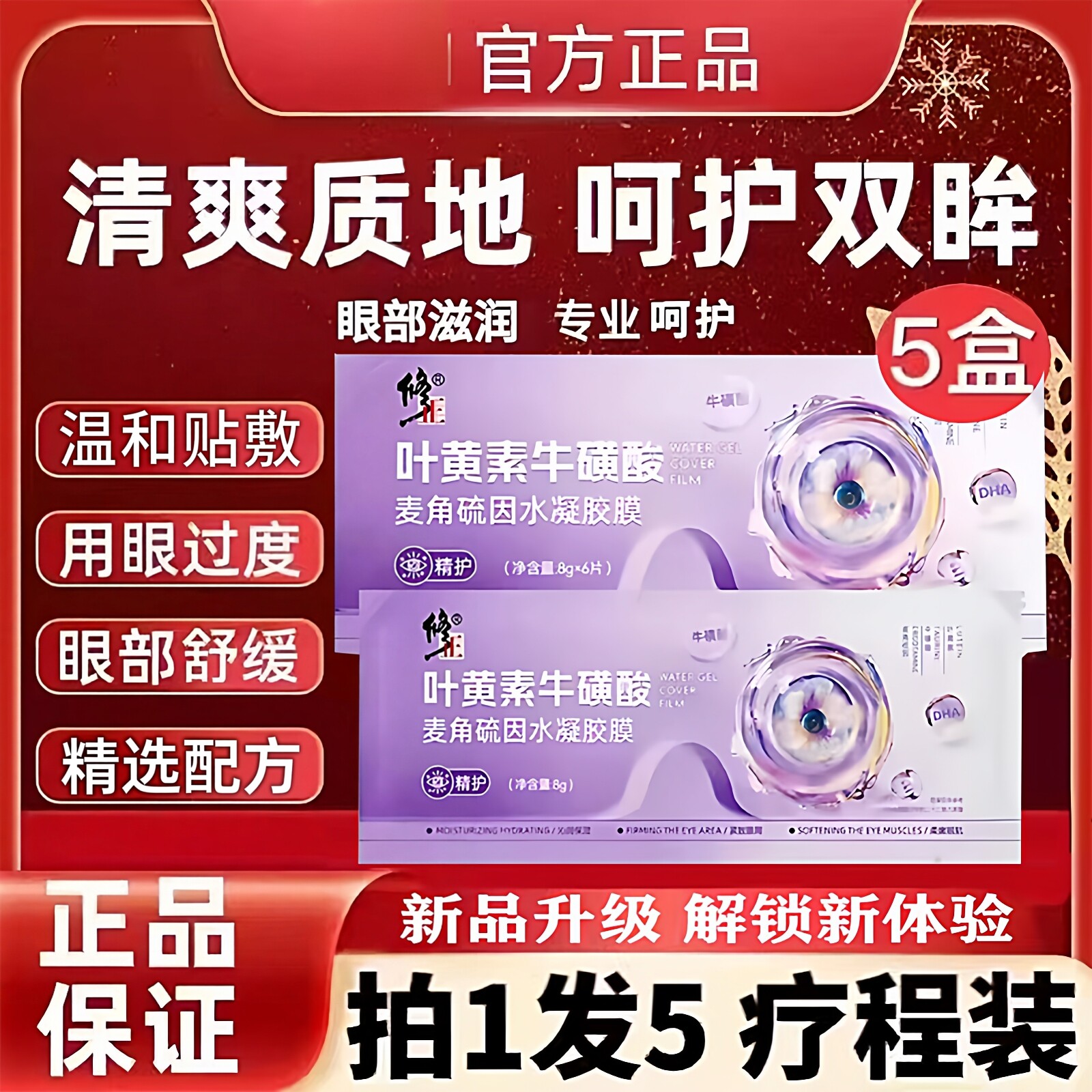 修正叶黄素牛磺酸眼贴缓解眼部冰敷蓝莓护眼青少年儿童眼膜旗舰