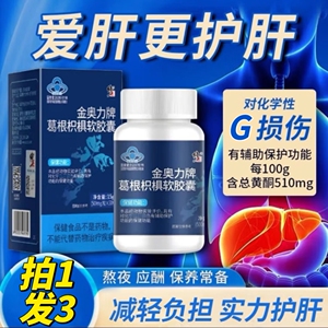 修正金奥力牌葛根软胶囊枳椇损伤化学性肝护肝片喝酒应酬熬夜正品