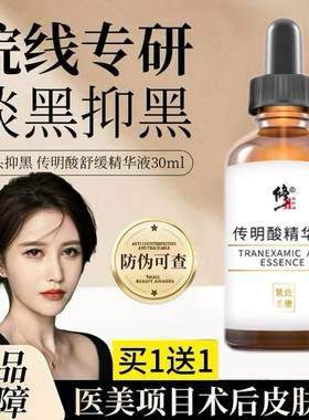 修正传明酸精华液3%断黑氨甲环酸淡化黑色素黄褐斑修复暗沉正品