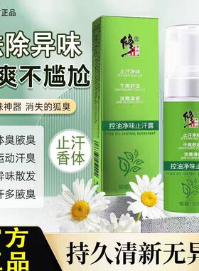 修正止汗露喷雾腋下除臭祛味水