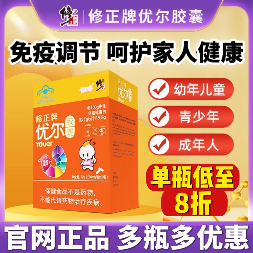 优尔胶囊修正牌100粒儿童免疫力球蛋白中老年成人儿童调节正品