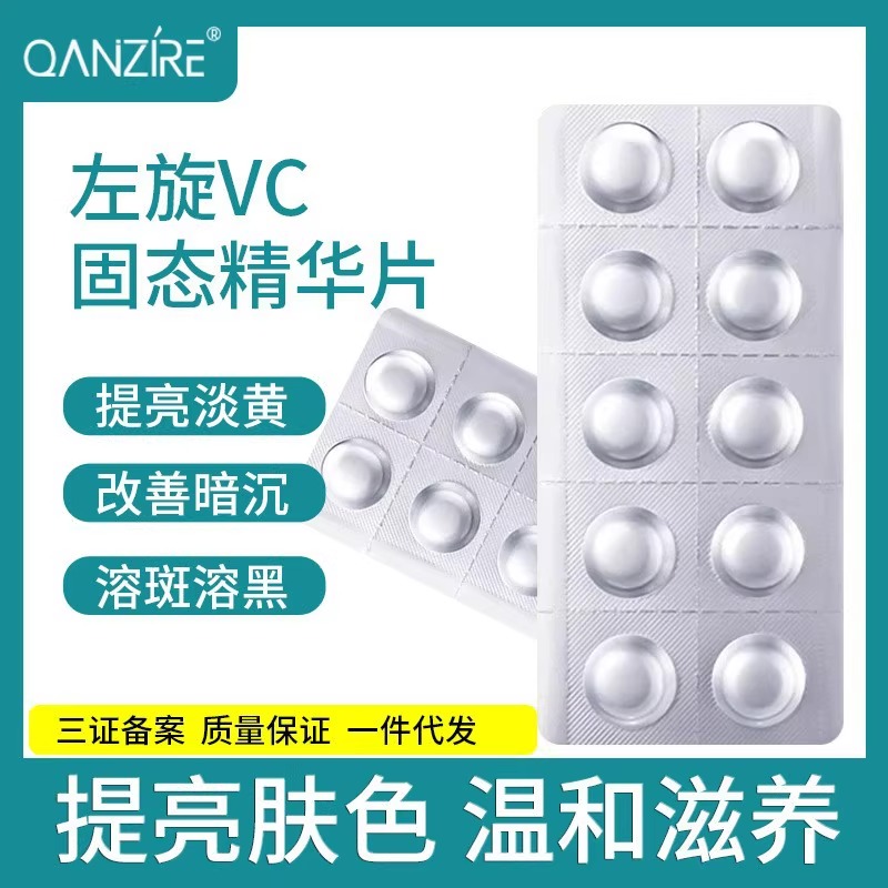 左旋VC固态精华片维c冻干片改善皮肤暗沉发黄提亮肤色保湿补水