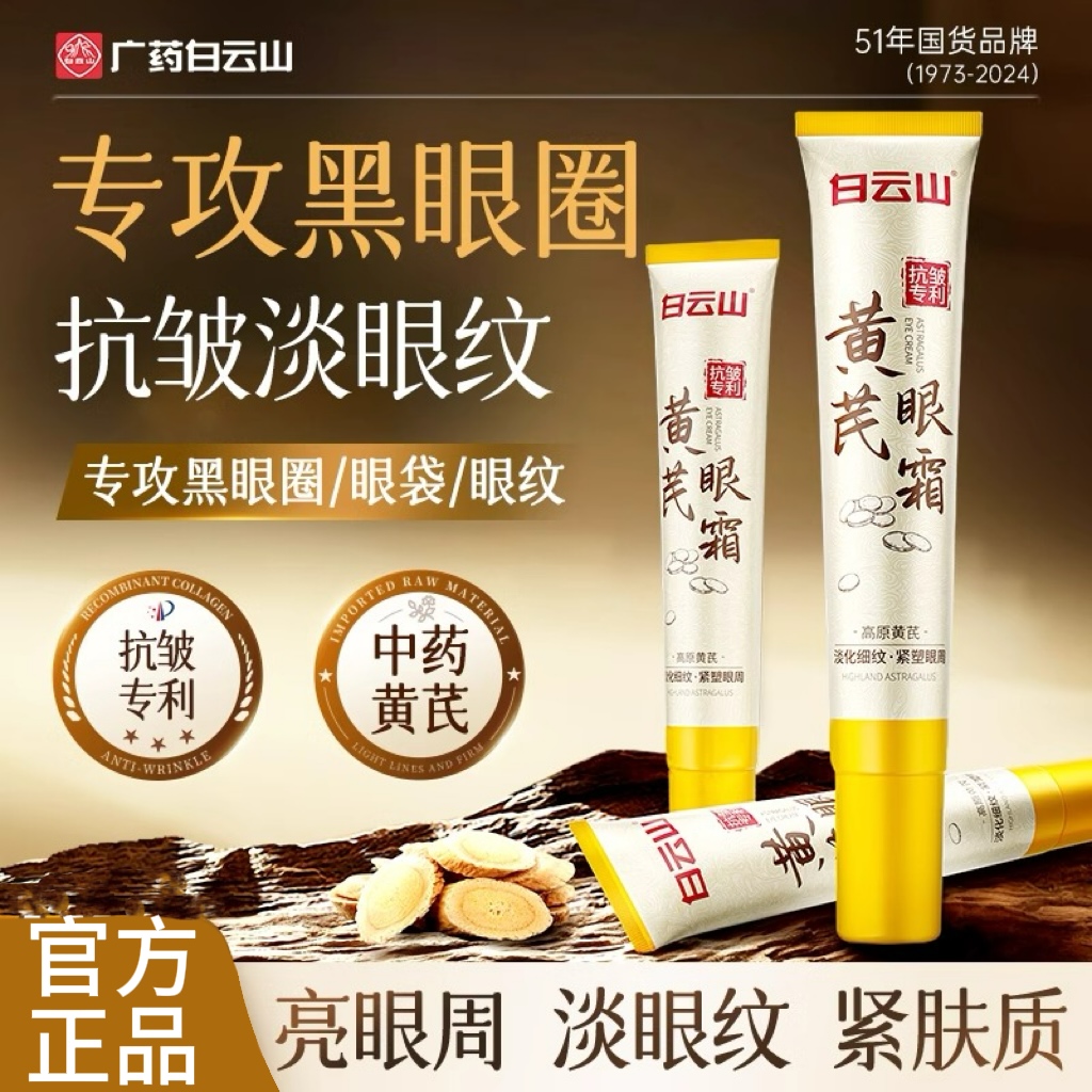 白云山黄芪眼霜淡化黑眼圈抗皱