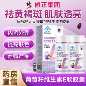 修正祛斑葡萄籽大豆提取物维生素e软胶囊百合康牌黄褐斑雀斑正品