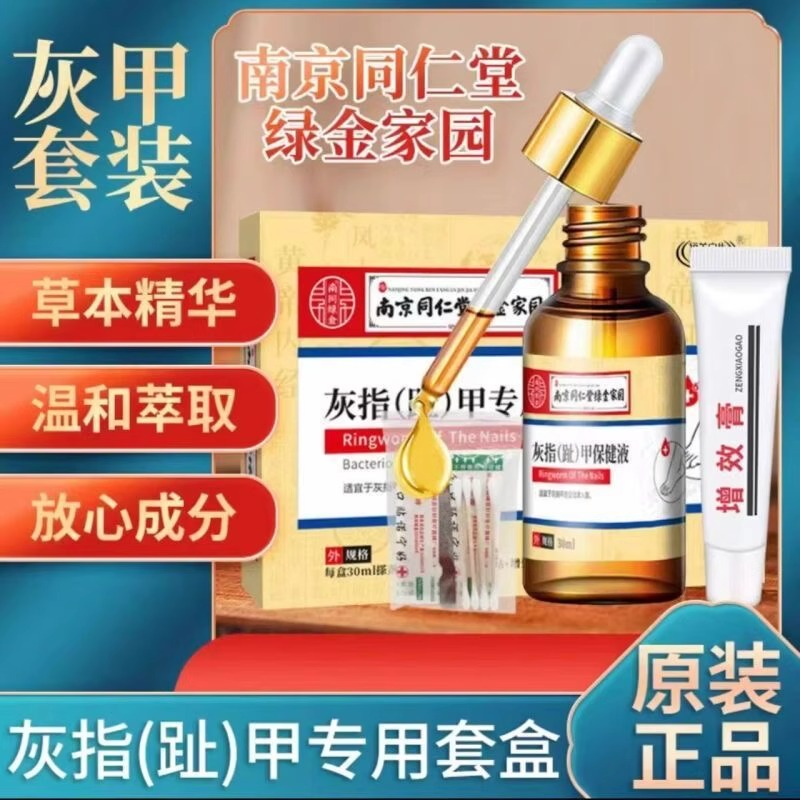南京同仁堂亮甲灰指甲专用套盒抑菌液指甲发黄增厚修复官方正品