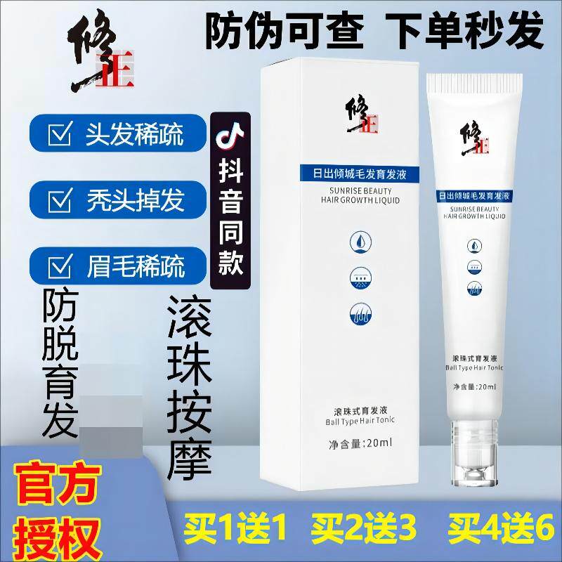 修正日出倾城毛发防脱育发液滚珠式男女专用发际线官方旗舰店正品