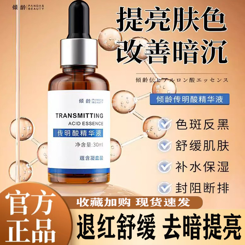 倾龄传明酸精华液淡化黑色素沉淀黄褐斑氨甲环酸补水保湿官方正品图片
