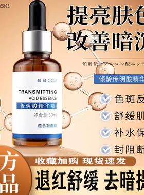 倾龄传明酸精华液淡化黑色素沉淀黄褐斑氨甲环酸补水保湿官方正品
